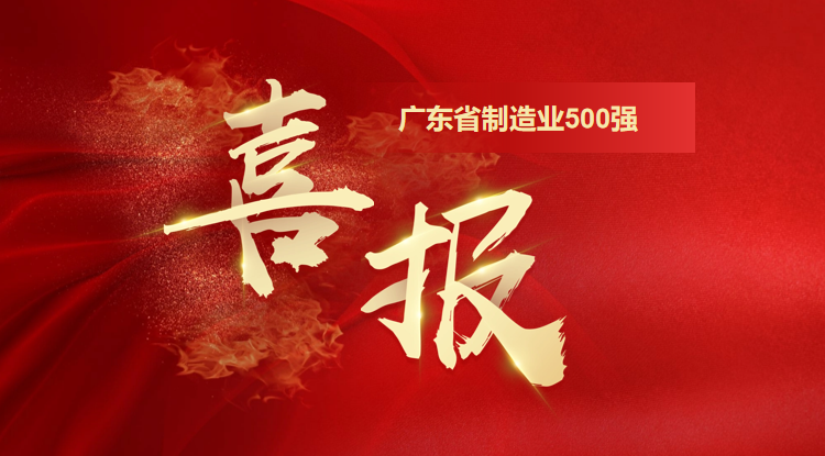 喜訊！歐陸通榮登廣東省制造業(yè)500強(qiáng)企業(yè)榜單