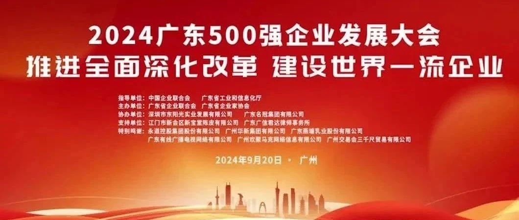 喜報(bào)！歐陸通榮登“2024廣東企業(yè)500強(qiáng)”榜單