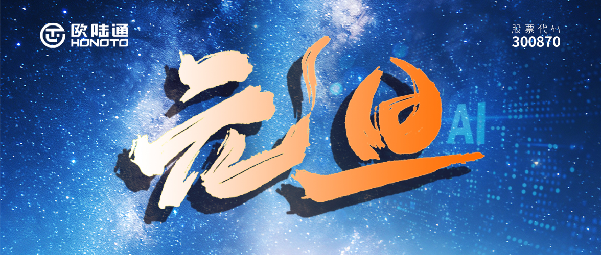 歲序更迭 擁AI啟新 | 歐陸通祝您2026再續(xù)華章